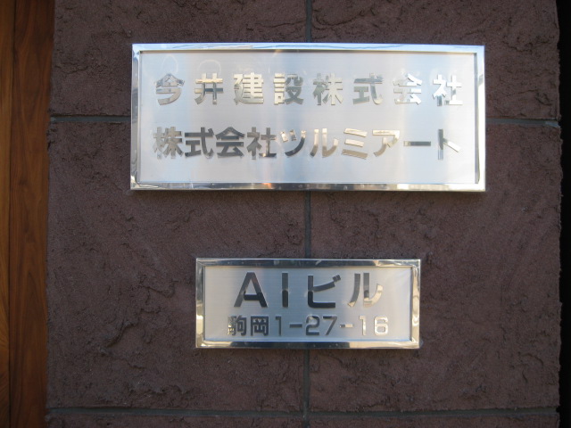 受付サイン施工事例2